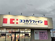 ココカラファイン女池店まで518m