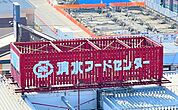 清水フードセンターとやの店まで837m