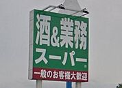 業務スーパーチャレンジャー新発田店まで405m