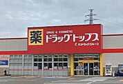 ドラッグ・トップス粟山店まで1253m