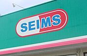 ドラッグセイムス小須戸店まで589m