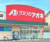 クスリのアオキ新津本町店まで400m