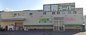 業務スーパー　平野店まで700m