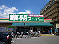 業務スーパー高...