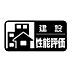 その他：建設住宅性能評価書取得予定です！