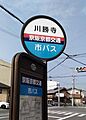 川勝寺（バス）...