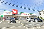 スギ薬局豊中春日店まで231m