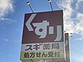 スギドラッグ板...