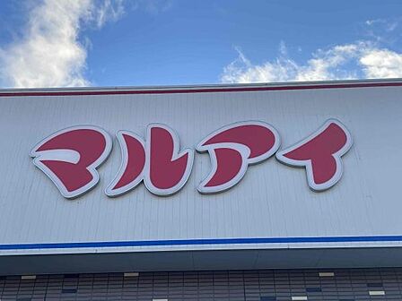マルアイ北大久保店まで1120m