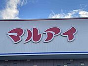 マルアイ広畑店まで594m