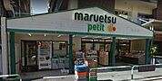 マルエツプチ駒込店まで508m、営業時間
