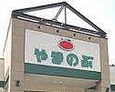 スーパーやまのぶ矢作店まで640m、現地から640m