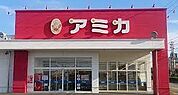 アミカ岡崎店まで996m