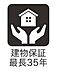 その他：建物保証は安心の最長35年