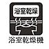 その他：浴室乾燥機付きで雨の日やお子様の急な洋服乾燥などに便利です