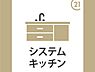 キッチン：キッチンは機能的なシステムキッチン　浄水機、食洗乾燥機が標準装備でついてきますリビングが見渡せる対面キッチンです