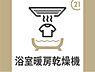 その他：浴室乾燥　暖房・換気・涼風の機能付きです雨天時や少量の洗濯物は浴室乾燥で乾かすことができます