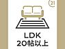 リビング/ダイニング：広々リビング21帖　リビング天井は開放感溢れる勾配天井を採用しています暖かい陽光が差し込む広々とした空間は、家族憩いの場にぴったりです