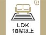 リビング/ダイニング：広々リビング19.5帖　リビング天井は開放感溢れる勾配天井を採用しています暖かい陽光が差し込む広々とした空間は、家族憩いの場にぴったりです