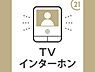 室内：モニター付インターホン急な来客時も顔が見えるので安心です
