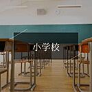 千葉市立稲毛小学校まで840m