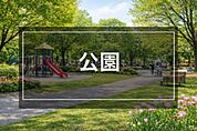 はざま公園まで210m