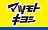 周辺：マツモトキヨシイコアス千城台店まで455m