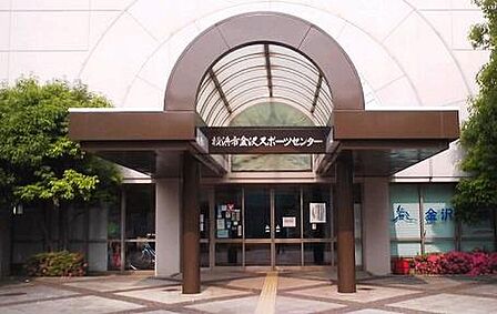 横浜市金沢スポーツセンターまで377m