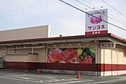 サンヨネ高師店まで1365m、サンヨネ高師店