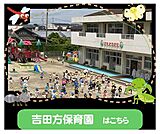 吉田方保育園まで470m、吉田方保育園