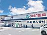 周辺：スギ薬局山ノ内店まで563m