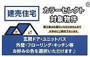 基礎着工前であれば、カラーセレクトが可能です♪外壁、フローリング、キッチン、ユニットバス、玄関ドア等のお好きなカラーをお選び出来ます♪カラーセレクトが可能かは、ご担当者へ確認をお願いいたします。