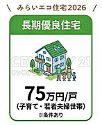 みらいエコ住宅支援事業の補助金75万円の対象となります！※子育て・若者夫婦世帯が対象となります。