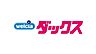 周辺：ダックス大山崎円明寺店まで280m、4