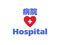 医療法人恵友会...