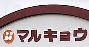 マルキョウ新川店まで670m、マルキョウ新川店まで670ｍ