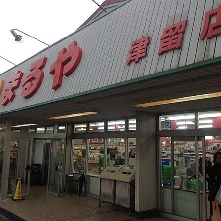 スーパーまるや津留店まで588m、スーパーまるや津留店まで590m