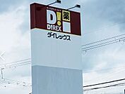 DiREX高田店まで800m、DiREX高田店まで800ｍ