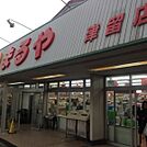 スーパーまるや津留店まで1100m、スーパーまるや津留店まで1100m
