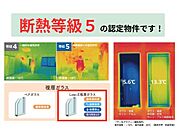 断熱等級5を取得した省エネルギー性能の高いお家。夏は涼しく、冬は暖かく。お家の熱を逃がしにくい快適な住まいです。（※詳細は担当者に確認ください）