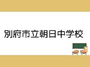 別府市立朝日中学校まで1900m、別府市立朝日中学校まで1900m