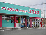 ディスカウントドラッグコスモス大在店まで1200m、ディスカウントドラッグコスモス大在店まで1200m