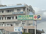 大分こども病院まで1000m、大分こども病院まで約1000ｍ