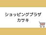 周辺：ショッピングプラザ カサキまで450m、ショッピングプラザ カサキまで約450ｍ