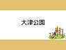 周辺：大津公園まで800m、大津公園まで約800ｍ