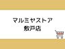 周辺：マルミヤストア　敷戸店まで950m、マルミヤストア　敷戸店まで約950ｍ