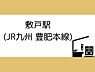 周辺：敷戸駅(JR九州 豊肥本線)まで2900m、敷戸駅(JR九州 豊肥本線)まで約2900ｍ