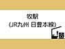 周辺：牧駅（JR日豊本線）まで750m、牧駅（JR日豊本線）まで約750ｍ