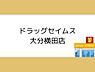 周辺：ドラッグセイムス大分横田店まで1320m、ドラッグセイムス大分横田店まで約1320ｍ
