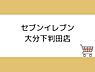 周辺：セブンイレブン大分下判田店まで710m、セブンイレブン大分下判田店まで約710ｍ
